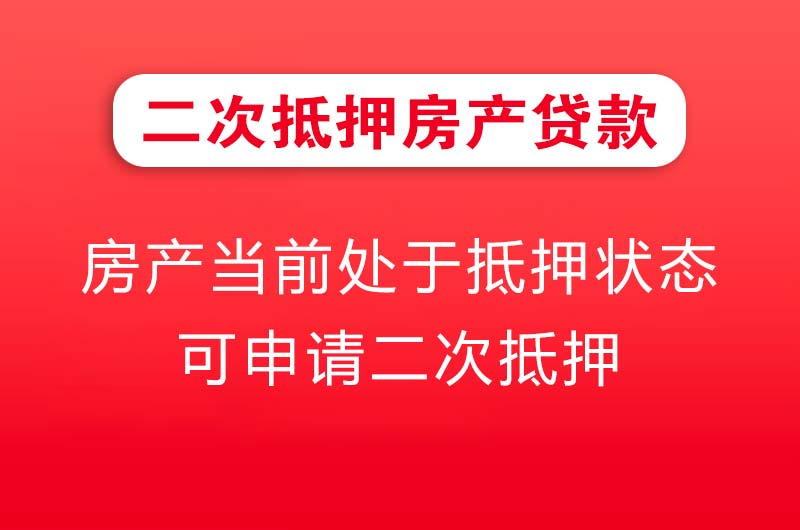 邹城二次抵押房产贷款